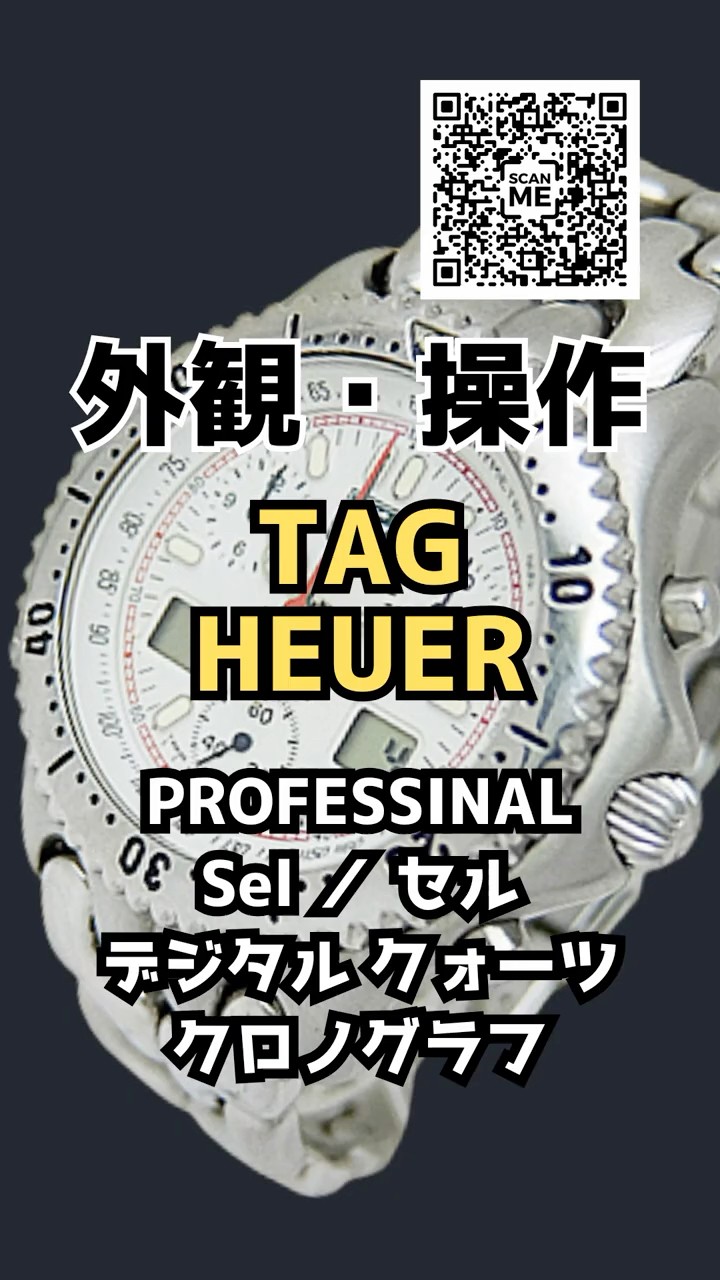 TAG Heuer セル　デジタルクロノ 外観・操作】タグホイヤー セル デジタル クォーツ クロノグラフ Ref