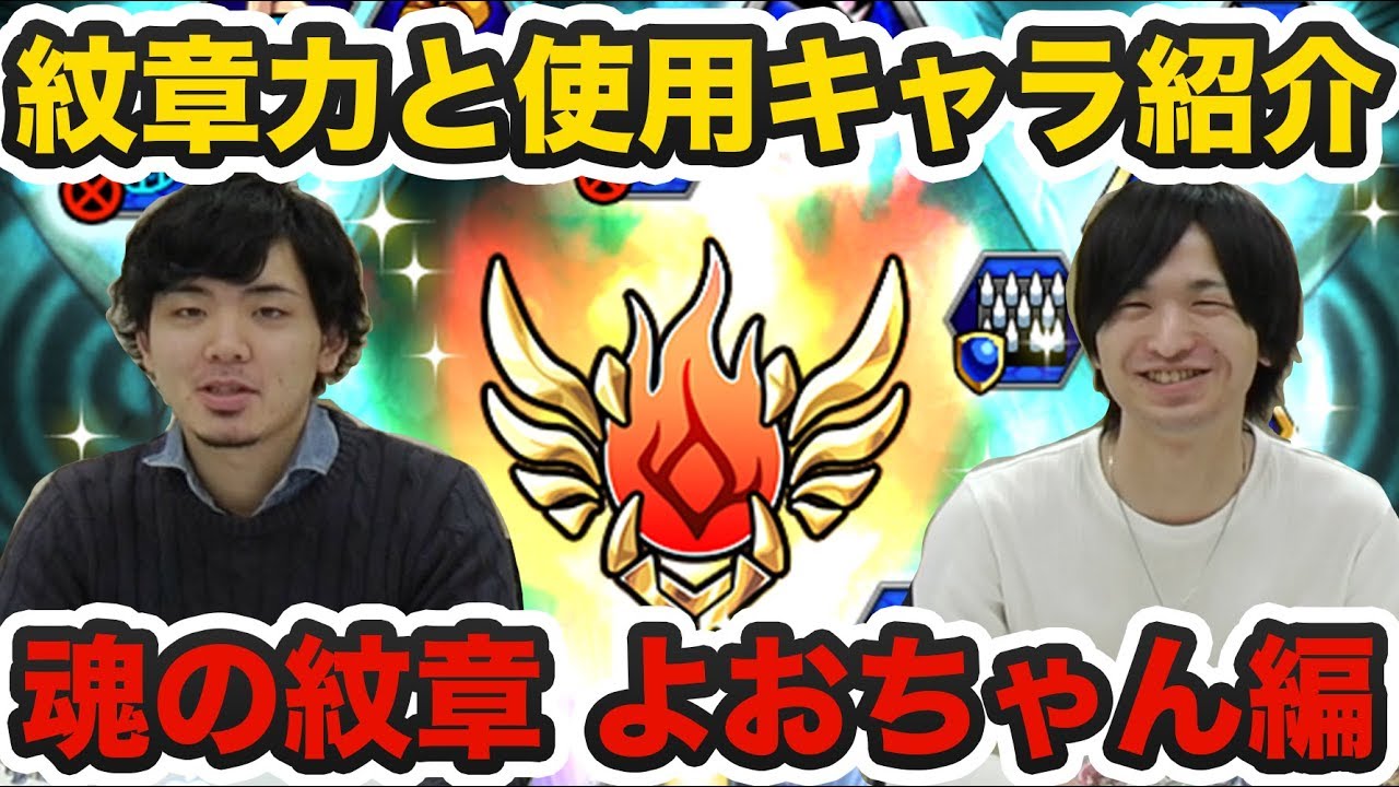 モンスト 魂の紋章誰に付けた よおちゃん編 Gwストライカーズ Youtube