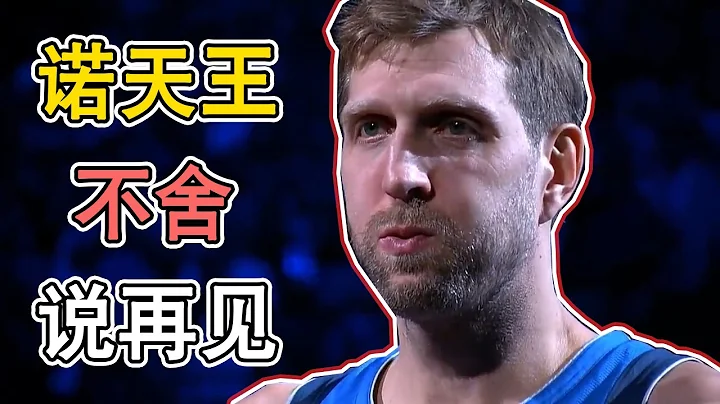 【中字】泪目，NBA球星诺维茨基宣布退役，诺天王的最后一天 - 天天要闻