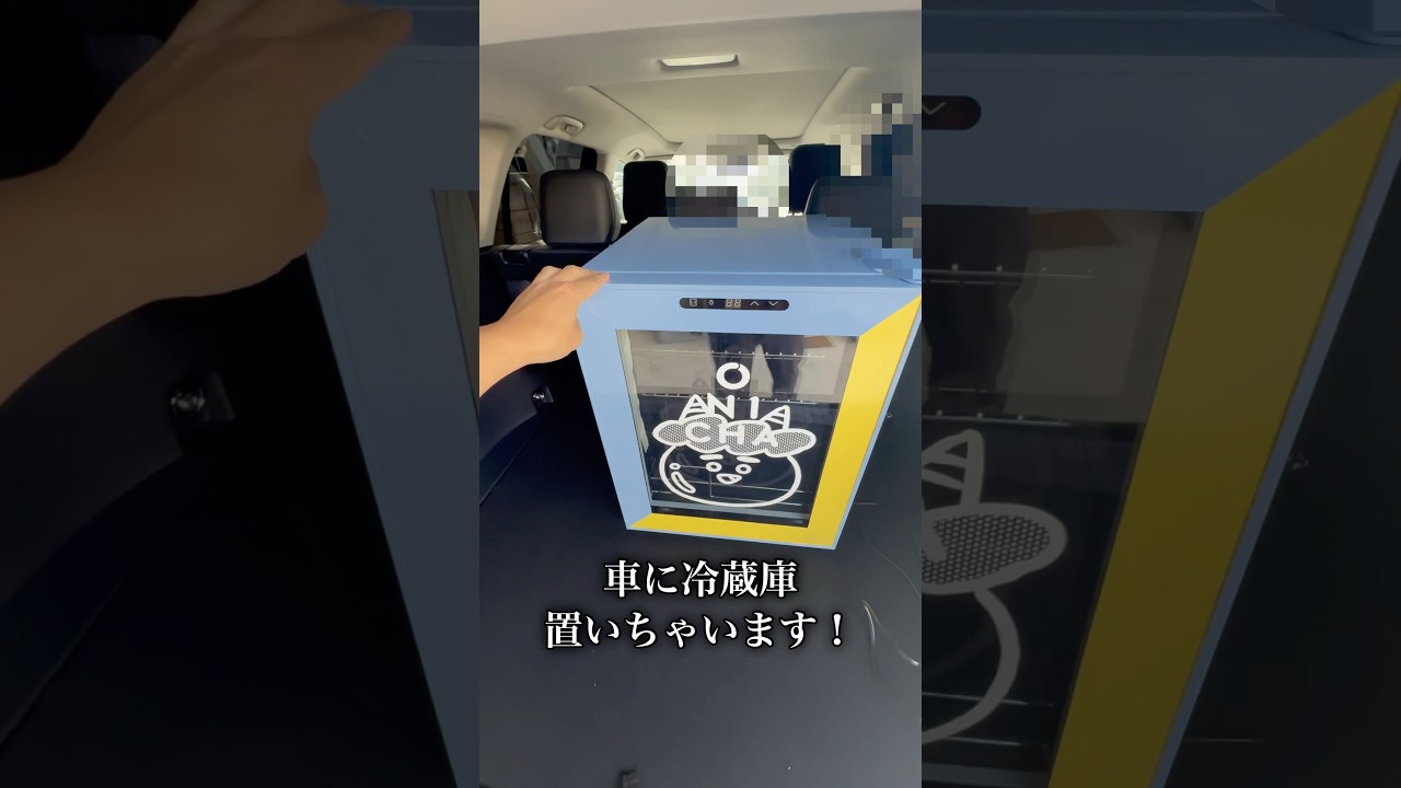 いつでもONICHAが飲めるように、車に冷蔵庫積んでみた！