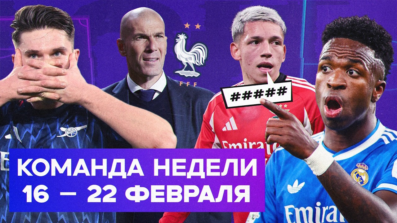 Расистский скандал с Вини, Зидан в сборной Франции, Дьокереш проснулся | Команда недели #251