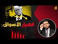 انهيار الأسواق الارتباكات بدأت محمد محيي الدين انهيار الأسواق الارتباكات بدأت محمد محيي الدين