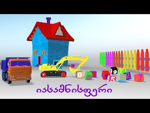 ვისწავლოთ დათვლა ერთად - ვიდეო ბავშვებისთვის - შემეცნებითი