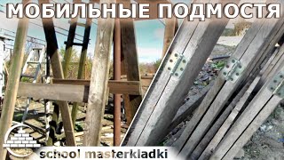 Мобильно-раскладные подмостя - [school masterkladki]