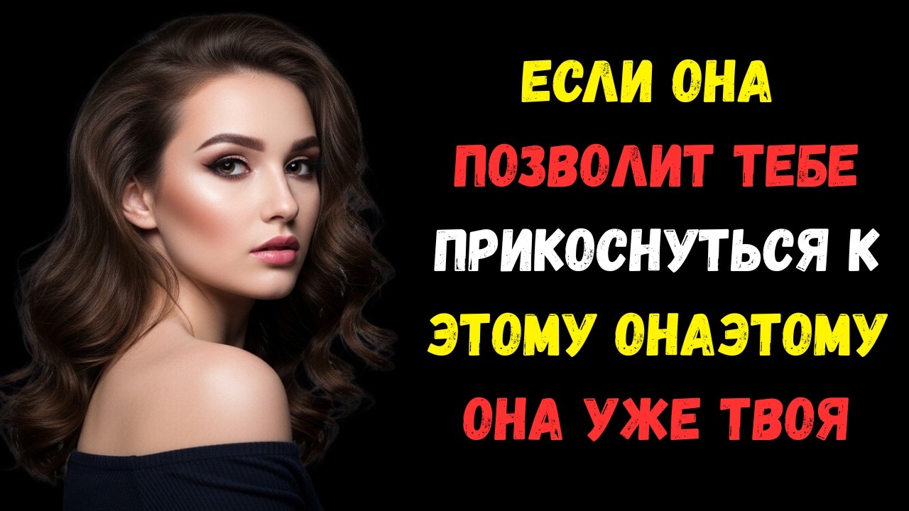 «Если женщина позволяет вам прикоснуться к этой конкретной части своего тела, она уже ваша!»