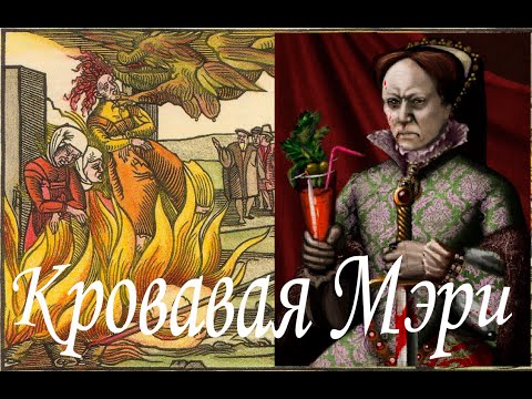 Кровавая Мэри, но не КОКТЕЙЛЬ! Первая коронованная КОРОЛЕВА Англии - Мария I Тюдор. Почему КРОВАВАЯ?