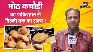 Pakistan के मुल्तान की Moth Kachori का जायका Delhi में | TV9 Ke Foodies | Food Blogging | TV9D