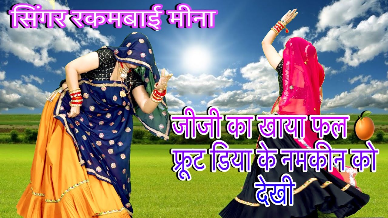 New uchchata dj song//जीजी के खाया फल 🍊फ्रूट डिया के नमकीन को देखी/meenawati dance/rakambai 