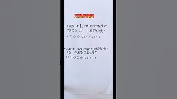 易错思维题#maths #数学