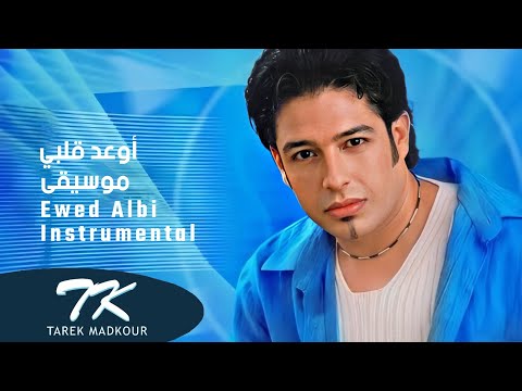     حماقي اوعد قلبي موسيقى