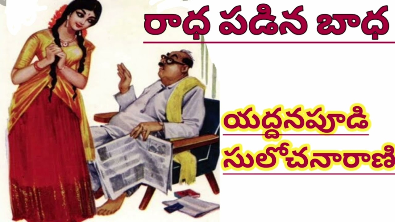 రాథ పడిన బాధ/యద్దనపూడి సులోచనారాణి/Yaddanapoodi SulochanaRani |