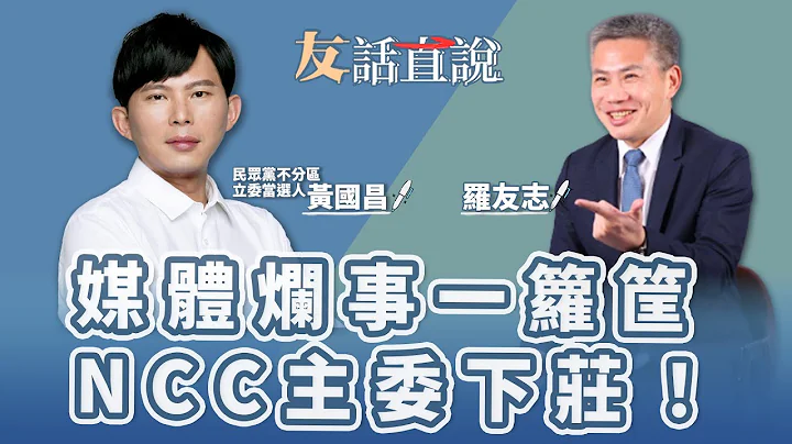 【友话直说】媒体烂事一箩筐 NCC主委下庄！｜民众党不分区立委当选人 黄国昌＋罗友志@storycreator ｜1.25.24 - 天天要闻
