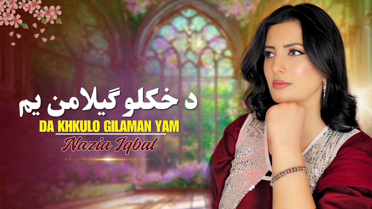 Da Khkulo Gilaman Yam | Nazia Iqbal Pashto Songs | HD Video | Pashto New Songs 2025 | MMC Production