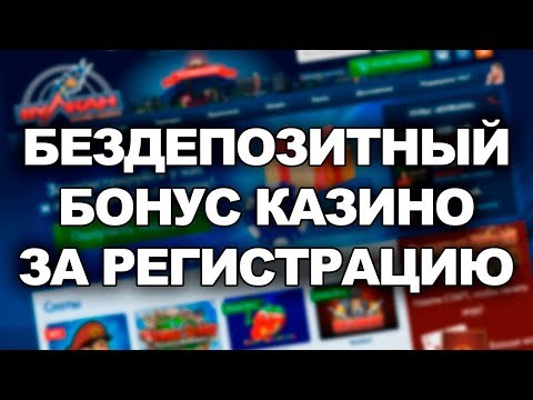 Получи бонус за регистрацию и начни играть в онлайн казино сегодня