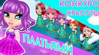КОНКУРС КРАСОТЫ ПЛАТЬЯМИ В АВАТАРИИ/СТРАННЫЙ КК/ ИГРА АВАТАРИЯ КОНКУРС КРАСОТЫ ПЛАТЬЯМИ В АВАТАРИИ/СТРАННЫЙ КК/ ИГРА АВАТАРИЯ