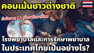 รพ.ของไทยมาตรฐานเท่าอเมริกา! #คอมเม้นชาวต่างชาติ โรงพยาบาลและการรักษาพยาบาลที่ประเทศไทยเป็นอย่างไร?
