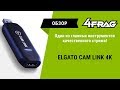 [Обзор]  Elgato Cam Link | Как подключить камеру к ПК как вебку!?