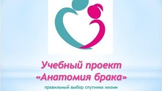 Репортаж с учебного проекта "Анатомия брака". Тема: "Вводный урок". Репортаж с учебного проекта "Анатомия брака". Тема: "Вводный урок".