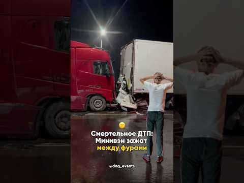 Авария в Каякентском районе унесла жизни троих: минивэн раздавлен между грузовиками 😧