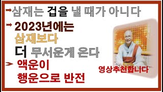 2023년 삼재 쥐띠 용띠 원숭이띠 액운이 행운으로 반전#삼재#불교#생활#법문[보현스님TV ]