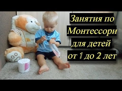 Занятия по монтессори в домашних условиях для ребенка 1 год