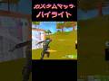 フォートナイト カスタムマッチハイライト集 #フォートナイト #クリップ集 #カスタムマッチ #初見さん大歓迎 #キルショット #フォトナ #でぇせぶん