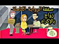 قصة كاملة اجتماعية و رومانسيه صفقة جواز حكايات وعد روايات سعودية