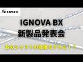 IGNOVA BXを最速試打!試打会風景をお届け