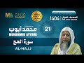 سورة الحج من المصحف المرتل 1404 الشيخ محمد أيوب 