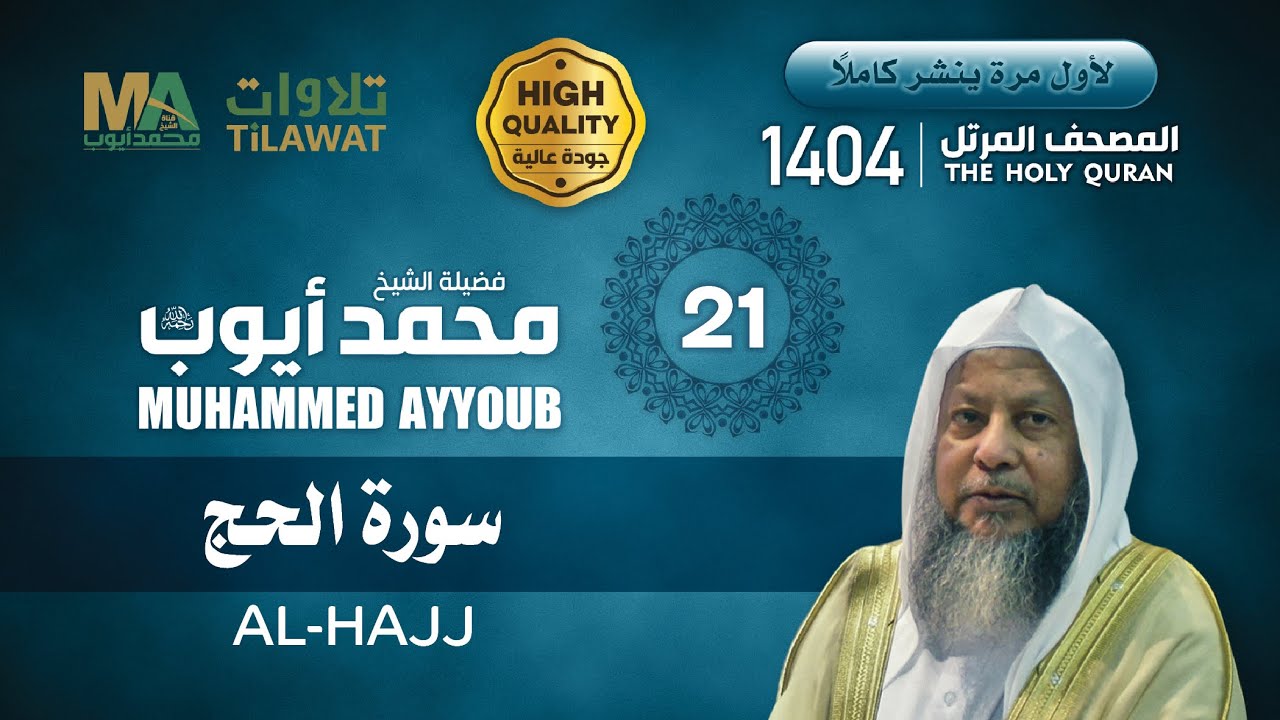 سورة الحج من المصحف المرتل 1404 - الشيخ محمد أيوب