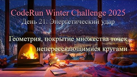 21. Энергетический удар — CodeRun Winter Challenge 2025