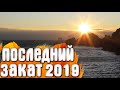 Симеиз Последний закат 2019 / Крым