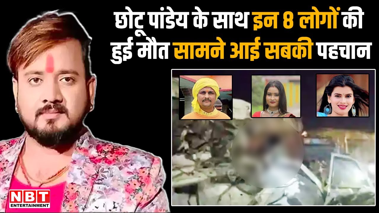 Bhojpuri Singer Chhotu Pandey Road Accident: Kaimur हादसे में छोटू पांडेय के साथ इन लोगों की हुई मौत