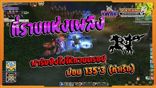 [ LIVE ]🔴 YULGANG  - ลุยที่ราบแห่งเพลิง -ฟาร์มยังไงให้อาวุธ-ชุด ตก!