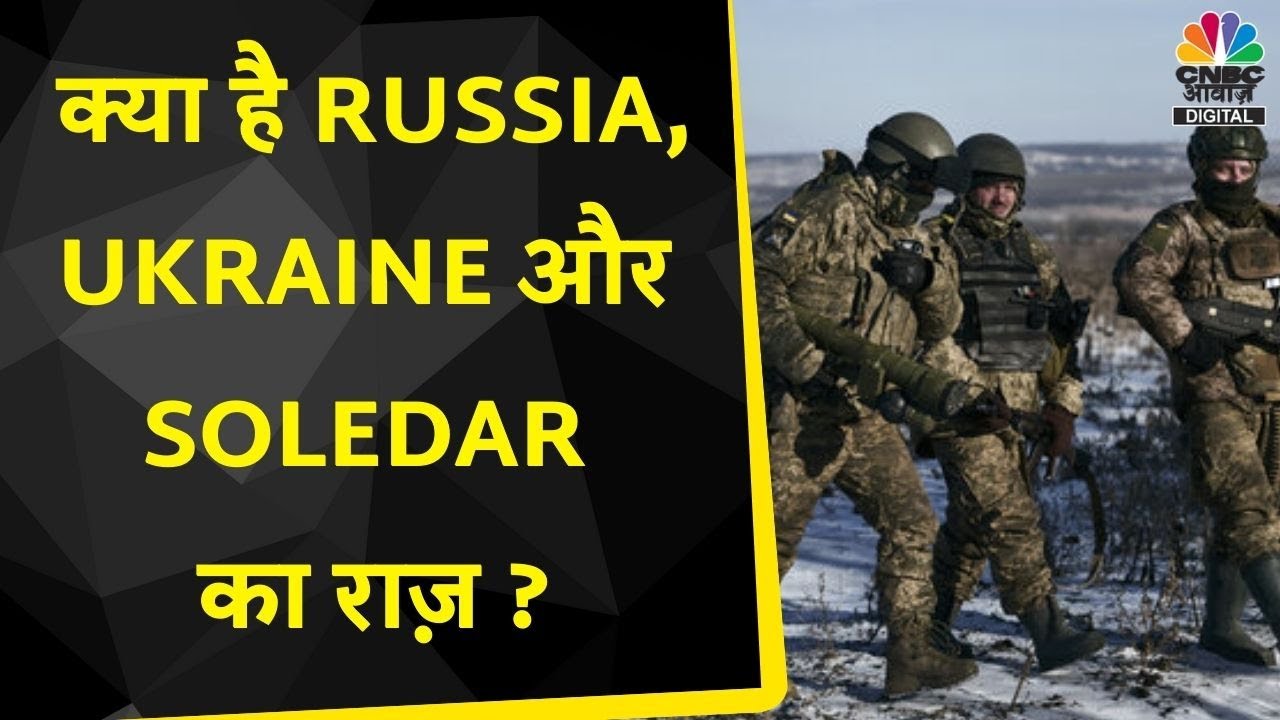 Donas | Russia Ukraine War: Soledar में हलचल जारी, यूक्रेन के दांवे पर क्यों भड़का Russia ?