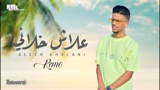 Kemo - Aléch Khalni 🇹🇳 🇱🇾 | كيمو - علاش خلاني