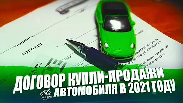 Купля-продажа автомобиля в 2021 году