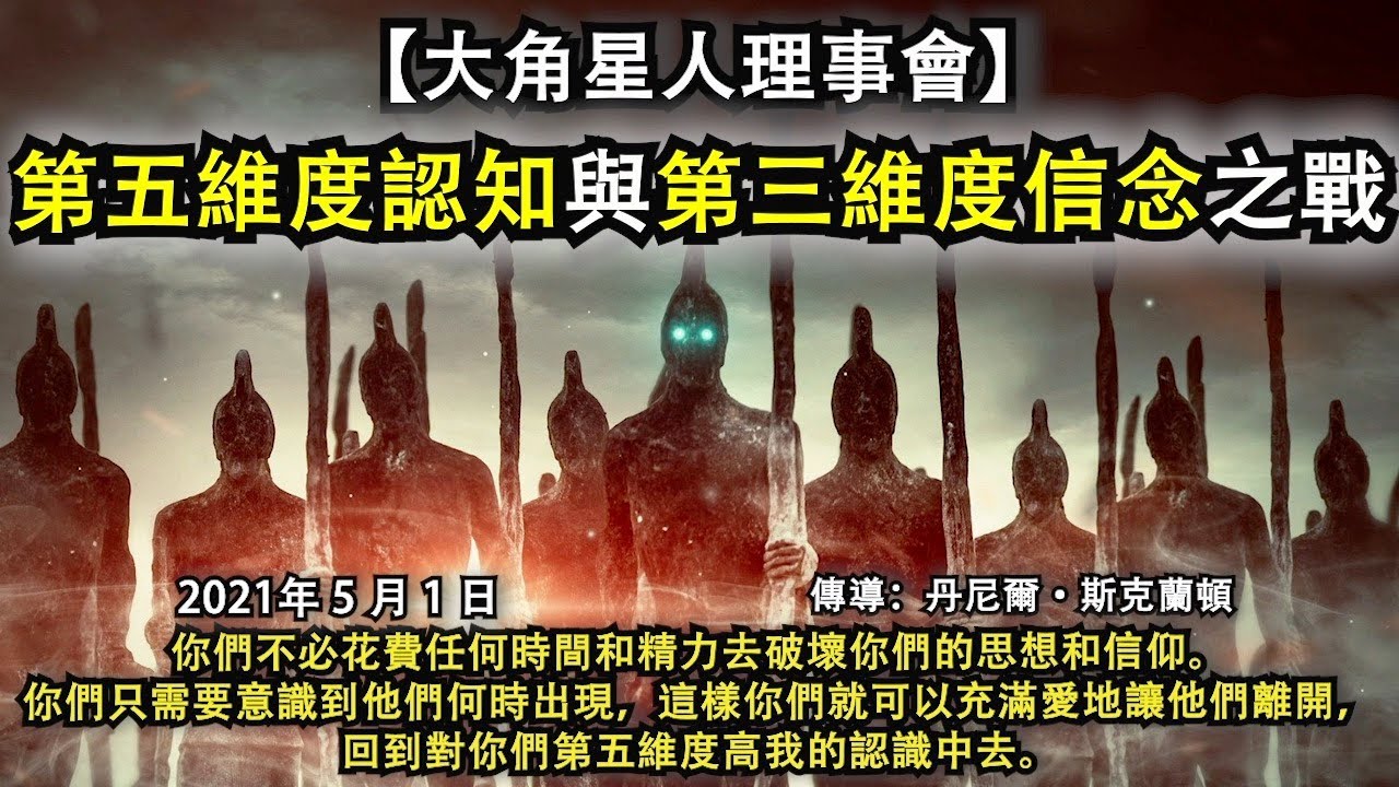 大角星人理事會 第五維度認知與第三維度信念之戰 你們不必花費任何時間和精力去破壞你們的思想和信仰 你們只需要意識 到他們何時出現 這樣你們就可以充滿愛地讓他們離開 回到對你們第五維度高我的認識中去 Youtube