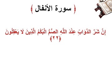 سورة الانفال الأية 22