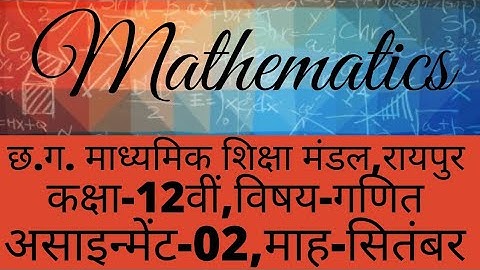 Cg board 10th Maths Assignment-02 September 10वीं गणित सितंबर असाइन्मेंट-02 छ.ग.मा.शिक्षा मंडल, 2021
