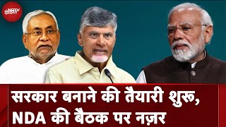 NDA Meeting पर टिकीं नज़रें, Chandrababu Naidu और Nitish Kumar भी बैठक में शामिल | INDIA Alliance