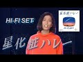 【MV 高画質】ハイ・ファイ・セット / 星化粧ハレー (歌詞付)