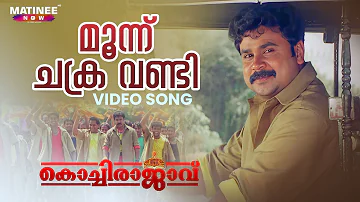 Moonu Chakra Vandi Video Song | Kochi Rajavu | Dileep | Kavya | MG Sreekumar | Johny Antony