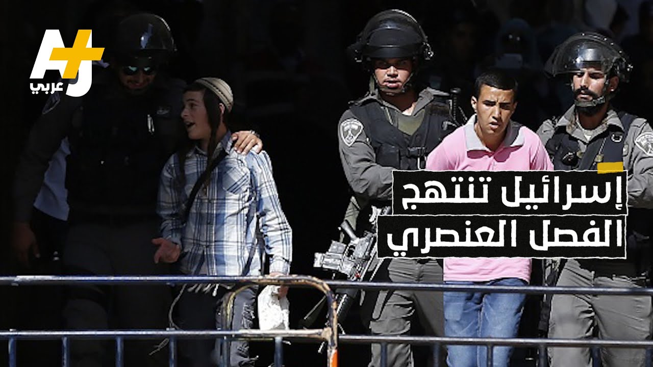 كيف خلُصت منظمة هيومن رايتس إلى أن إسرائيل تنتهج الفصل العنصري والاضطهاد بحق الفلسطينيين؟