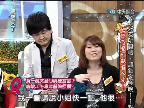 康熙來了20100421(10)賀一航心肌梗塞用電擊.跳起直說要走人