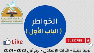 خواطر الباب 1 ج 2 | التربية الاسلامية ثالثة إعدادي