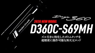 デイズ360 ベイトモデル – メジャークラフト｜Major Craft Web