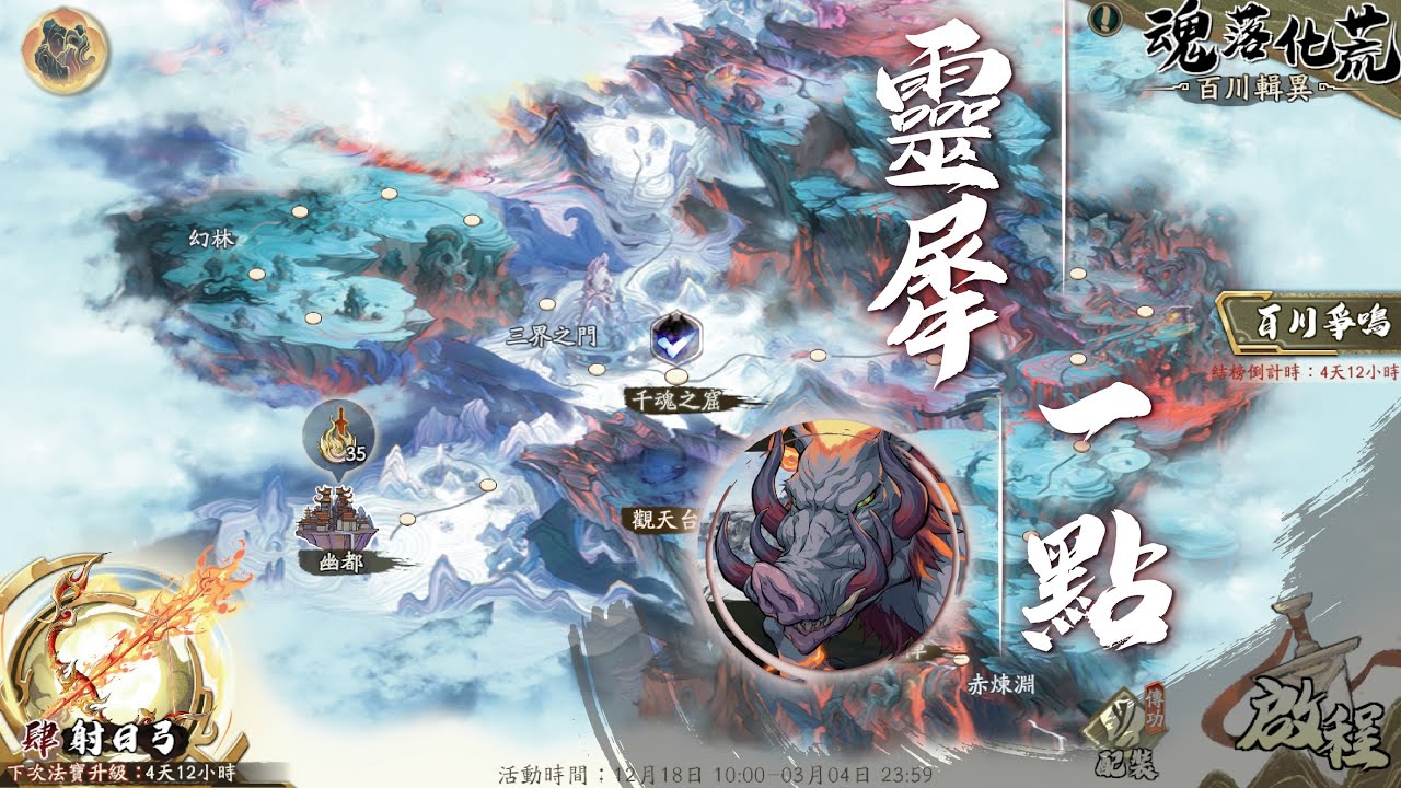 【天地劫】百川輯異．魂落化荒．頭目戰 位階135｜二階之十《靈犀一點 — 封豨》通關紀錄