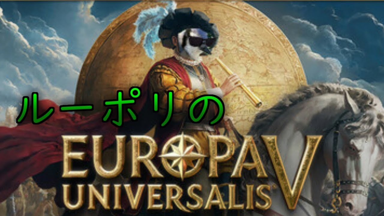 Europa Universalis V 初見実況