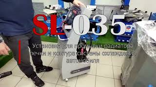 видео: SL 035 Установка для промывки радиатора печки и контура системы охлаждения автомобиля картинка: SL 035 Установка для промывки радиатора печки и контура системы охлаждения автомобиля
